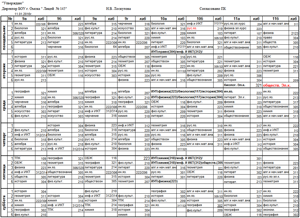 Как составить расписание уроков в школе вручную образец для завуча
